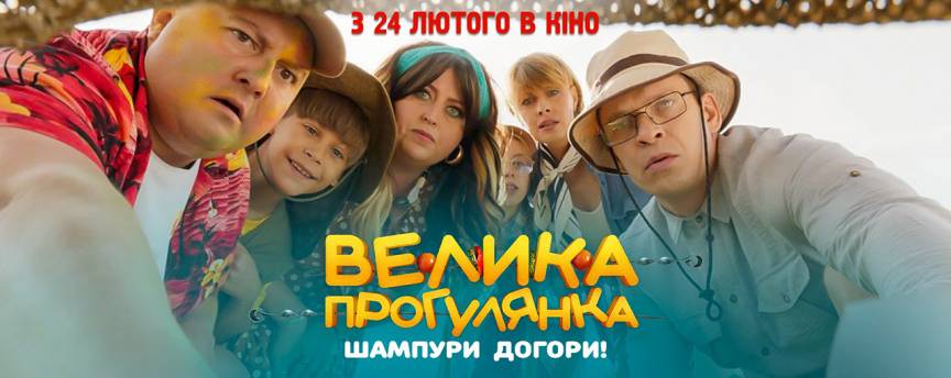 Шампуры наголо! Первый тизер-трейлер украинской комедии «Велика прогулянка»