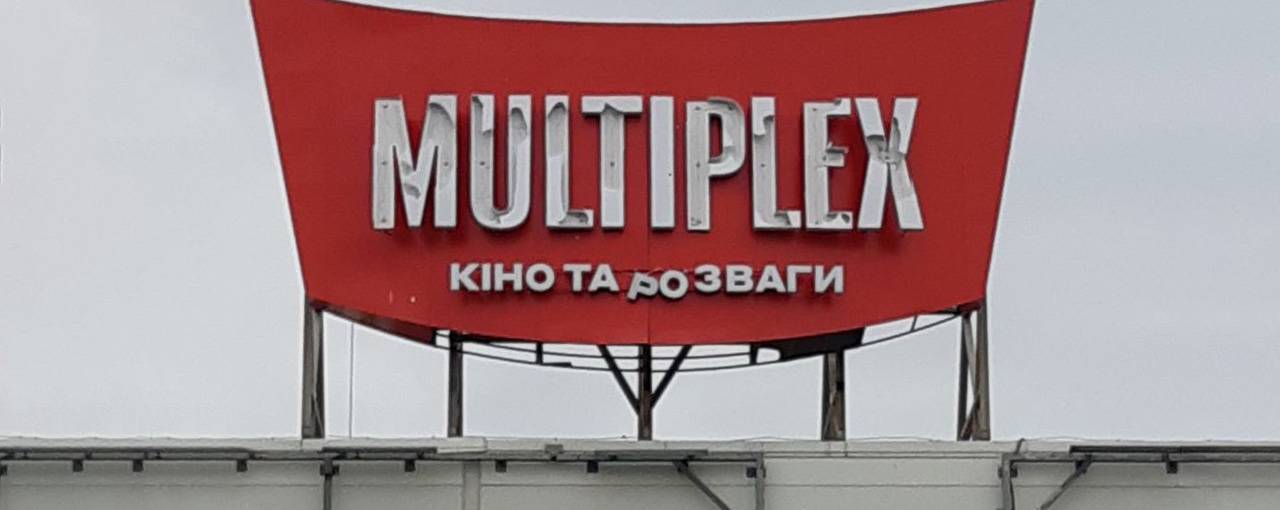 "We work with NATO, but not with that one." Multiplex CEO Roman Romanchuk about the operation of cinemas during the war and the reconstruction strategy after the victory