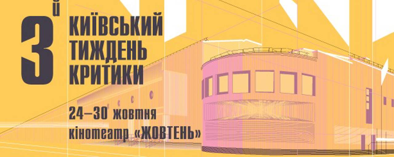 Стала відома повна програма фестивалю «Київський тиждень критики»