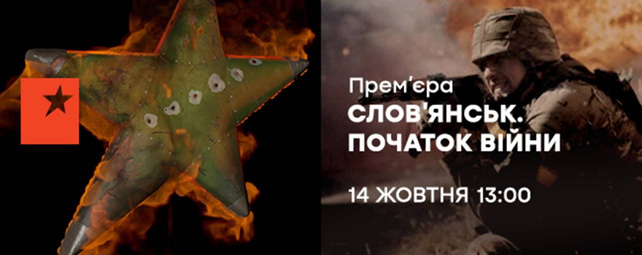 До Дня захисника України ICTV готує прем’єру документальної стрічки «Слов’янськ. Початок війни»