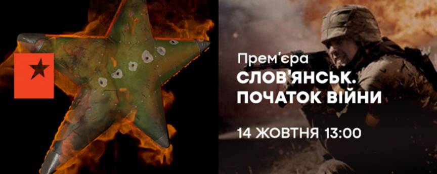 До Дня захисника України ICTV готує прем’єру документальної стрічки «Слов’янськ. Початок війни»