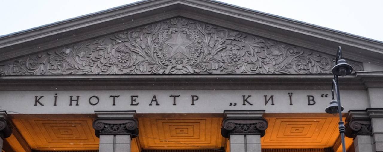 Дві нові зали і повернення оригінальної ліпнини: плани нового орендаря щодо реконструкції кінотеатру «Київ»