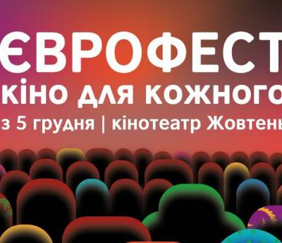 У Києві вперше відбудеться кінофестиваль інклюзивності