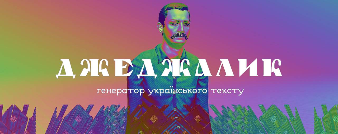 Команда 1+1 Digital створила генератор українського тексту