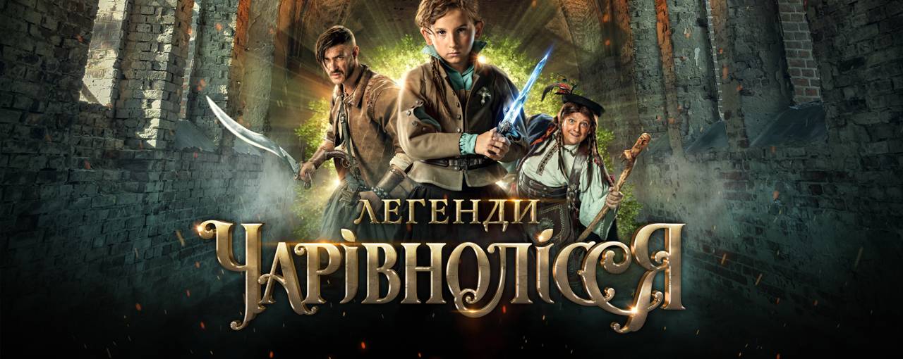 Злые силы, вурдалаки и мольфар в первом тизере украинского фэнтези «Легенди Чарівнолісся»
