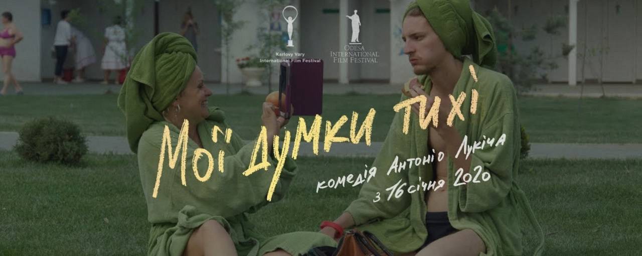 Фільм Антоніо Лукіча «Мої думки тихі» покажуть на кінофестивалі в Трієсті