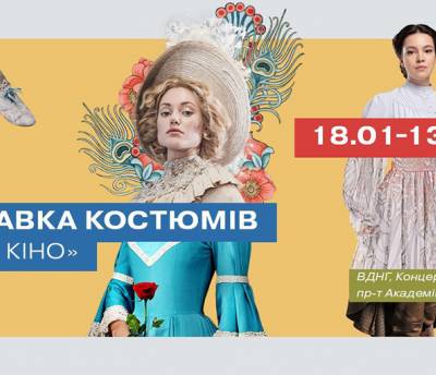 Крепка ли кольчуга воинов Захара Беркута и какие платья носили героини фильма «Віддана»: в Киеве покажут масштабную экспозицию костюмов «Магия кино»