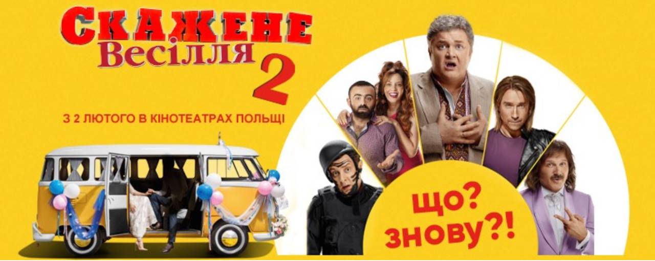 Украинская комедия «Скажене весілля 2» выходит в польский прокат