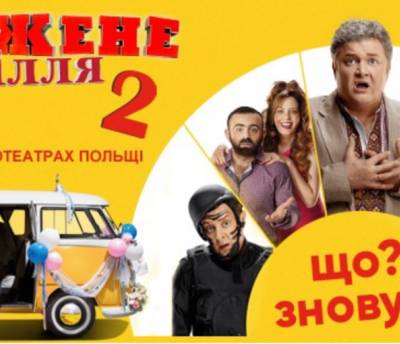 Українська комедія «Скажене весілля 2» виходить у польський прокат