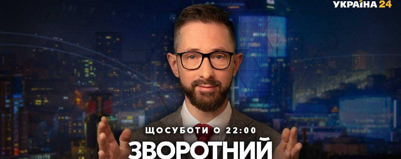 Телеканал «Україна 24» запустив авторську програму «Зворотний зв'язок». ОНОВЛЕНО