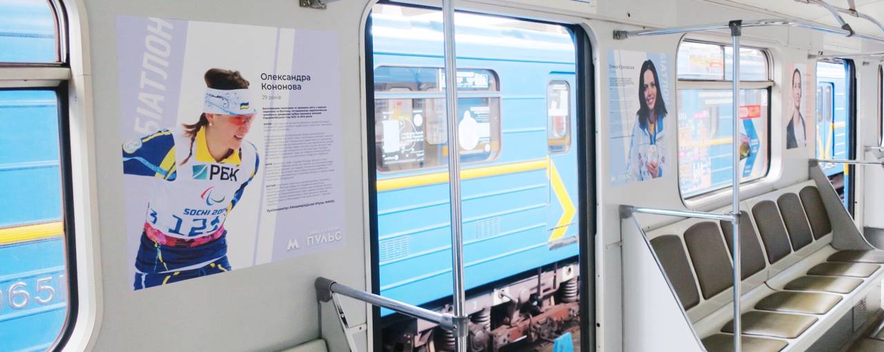 В столичном метро запустили поезд «Пульс» с историями украинских спортсменок