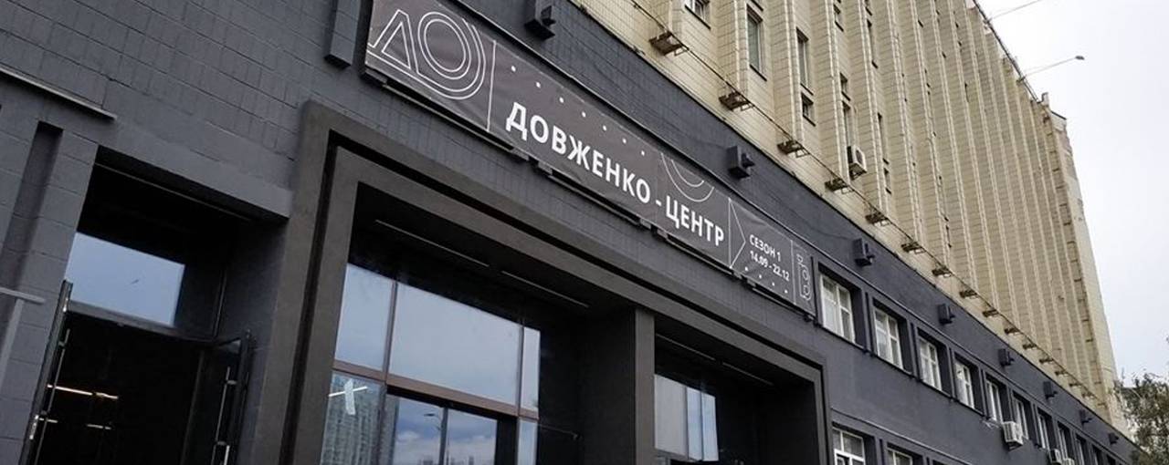 УКФ и Национальный центр Довженко просят Кабмин перенаправить деньги на текущую поддержку институций