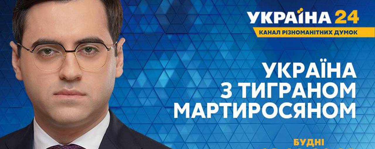 На канале «Украина 24» стартует информационно-политическая программа с Тиграном Мартиросяном