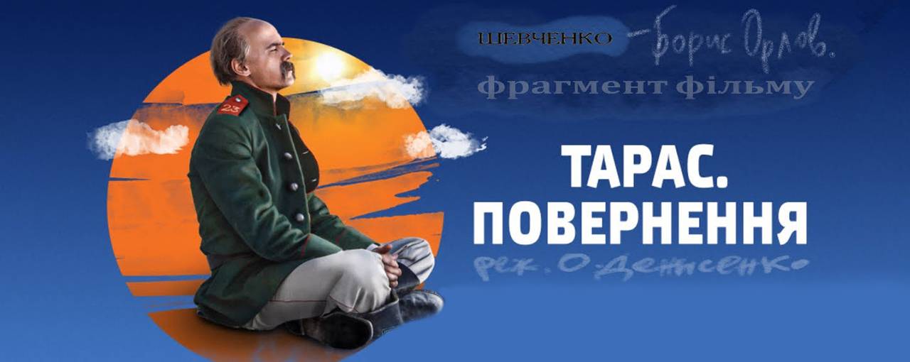 В мережі презентували епізод стрічки «Тарас. Повернення» Олександра Денисенка