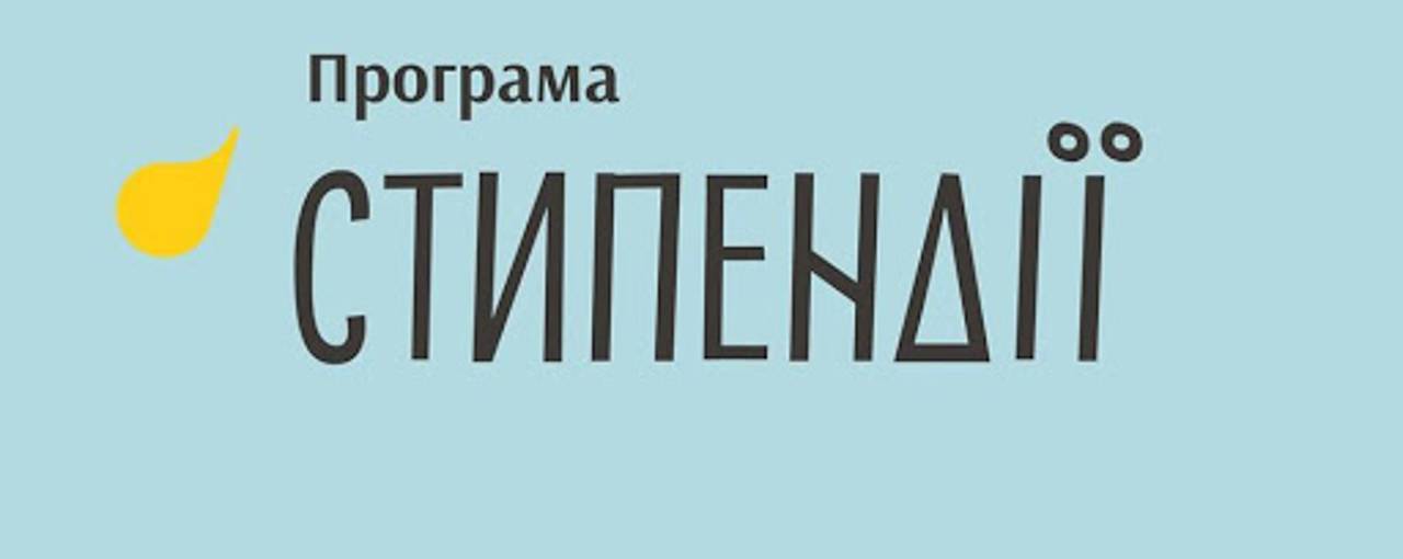 УКФ продовжив прийом заявок у програму «Стипендії» до 15 травня