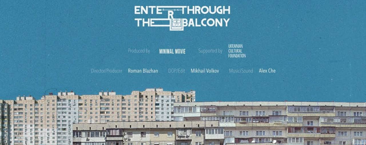 Дикий дизайн или культурное явление: трейлер документального фильма «Вход через балкон»
