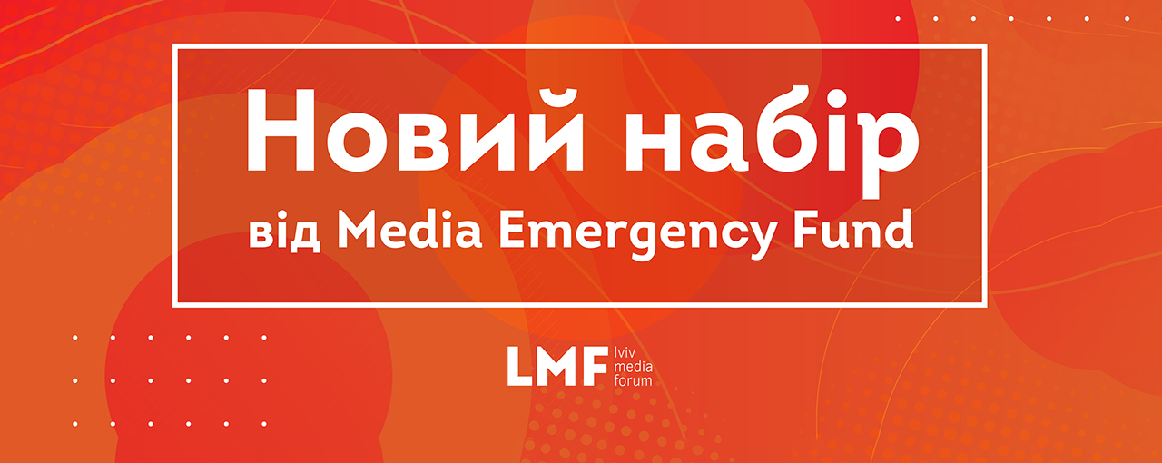 «Львовский медиафорум» объявил новый отбор  программы поддержки журналистов