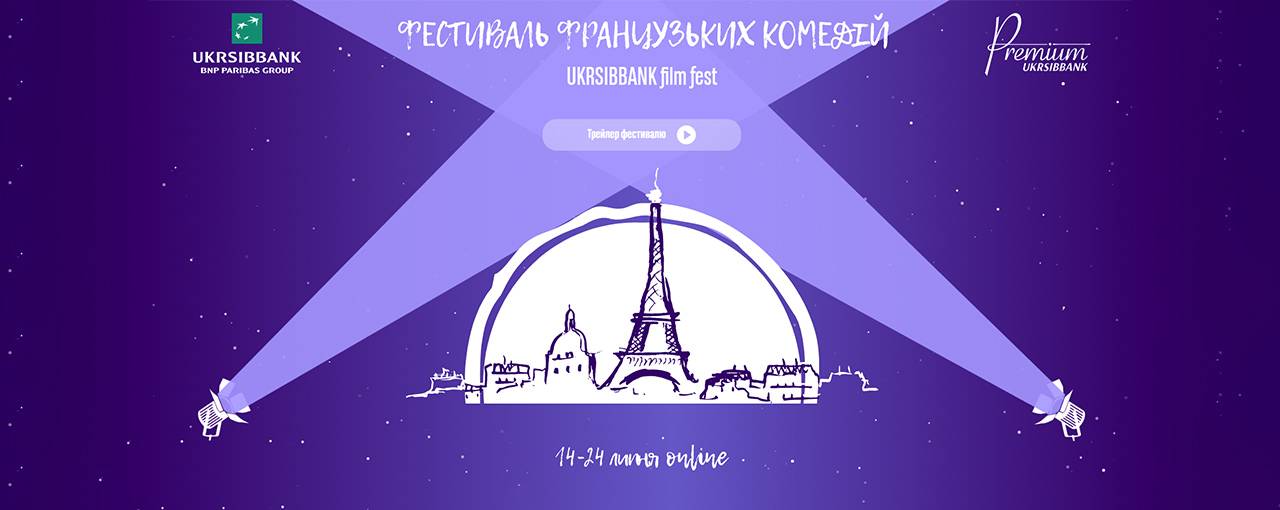 Arthouse Traffic и UKRSIBBANK проведут онлайн-фестиваль французских комедий