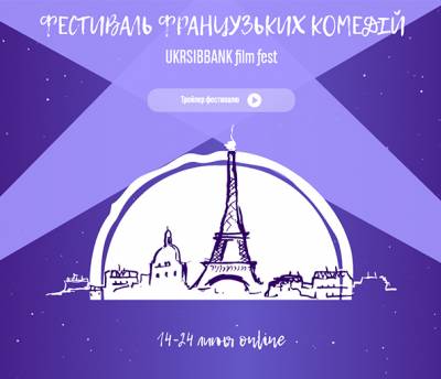 Arthouse Traffic и UKRSIBBANK проведут онлайн-фестиваль французских комедий