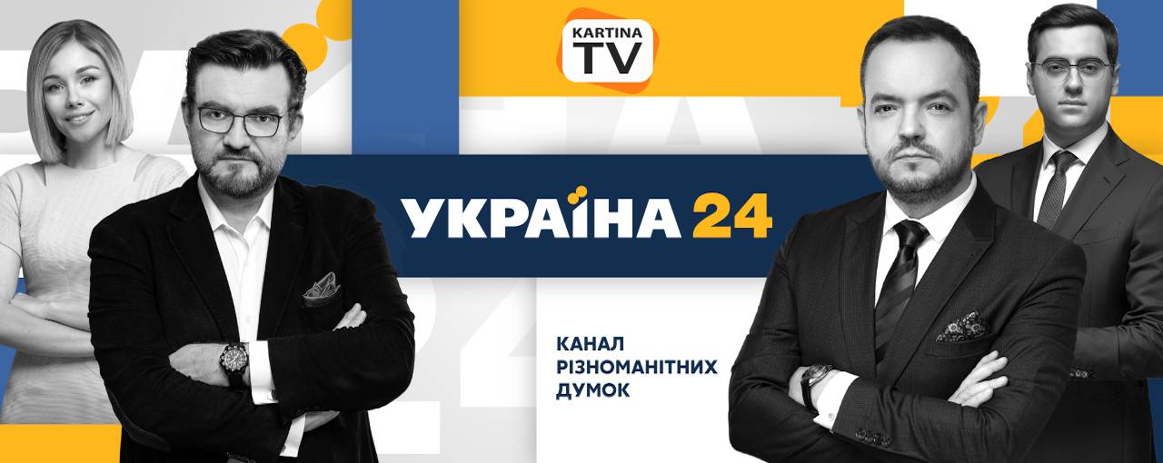 Канал «Украина 24» теперь доступен на международной ОТТ-платформе Kartina.TV