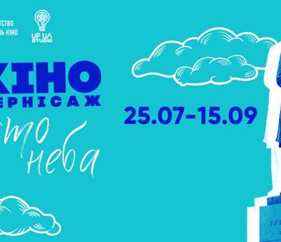 «Мої думки тихі», «Заборонений», «Фокстер і Макс»: в Киеве покажут отечественные кинохиты под открытым небом