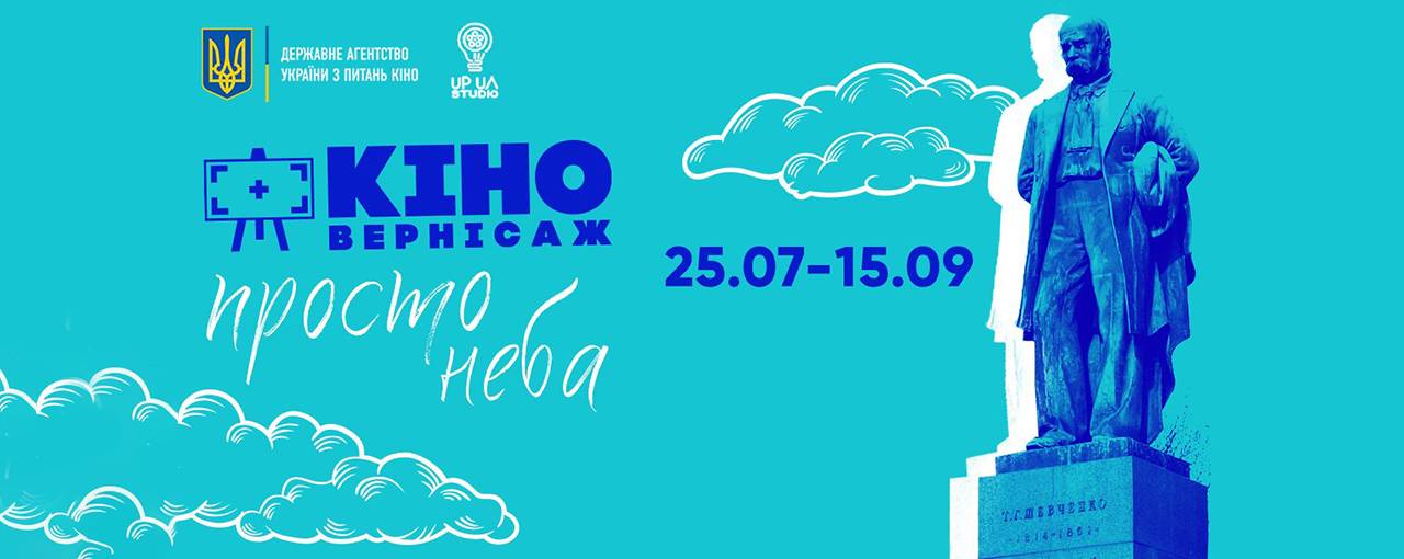 «Мої думки тихі», «Заборонений», «Фокстер і Макс»: в Киеве покажут отечественные кинохиты под открытым небом