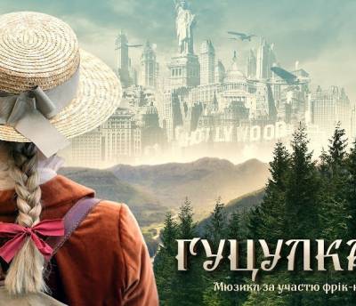 Український мюзикл «Гуцулка Ксеня» виклали на Amazon Prime