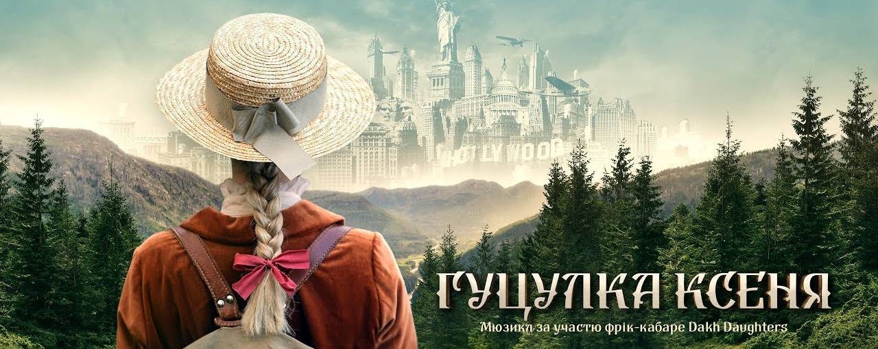 Український мюзикл «Гуцулка Ксеня» виклали на Amazon Prime