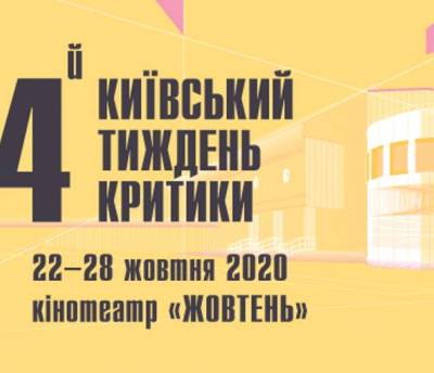Кінофестиваль «Київський тиждень критики» оголосив кураторів і презентував постер