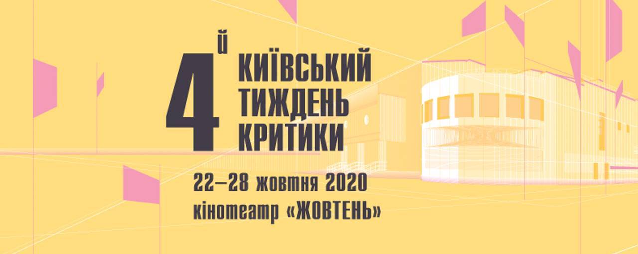 Кінофестиваль «Київський тиждень критики» оголосив кураторів і презентував постер