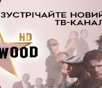 В Україні дозволено ретранслювати ще один іноземний телеканал - Hollywood HD
