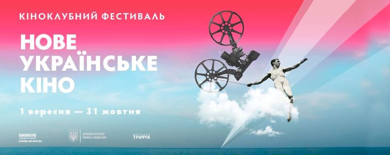 В Украине стартует второй киноклубный фестиваль «Новое украинское кино»