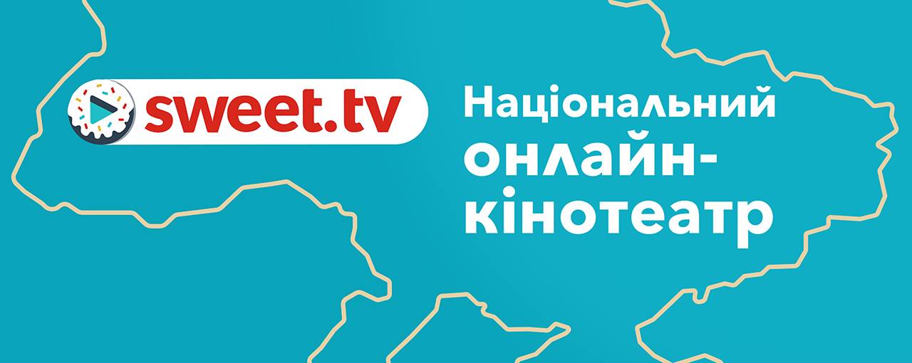 Національний онлайн-кінотеатр sweet.tv зробив Голлівуд українським