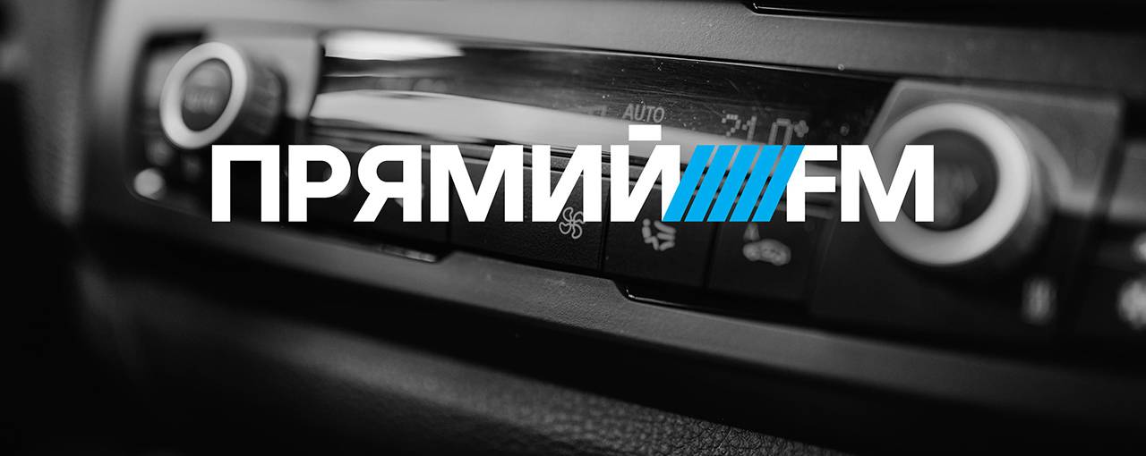 Радиостанция «Прямой FM» потеряла лицензию на вещание