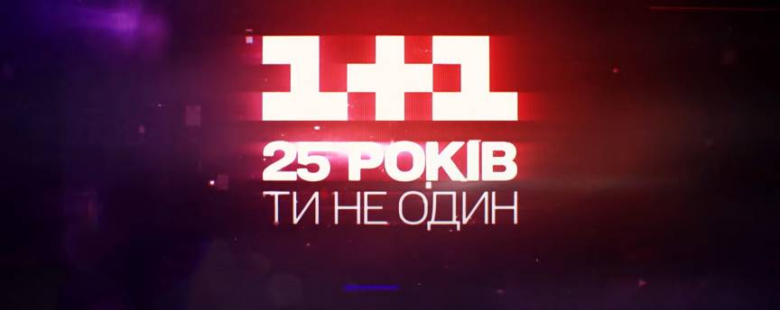 «1+1» отпразднует свое 25-летие документальным фильмом