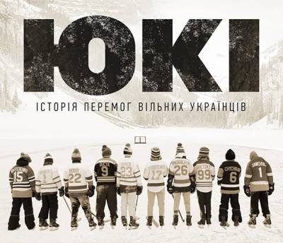 Українська документалка UKE про зірок світового хокею отримала дату прем'єри