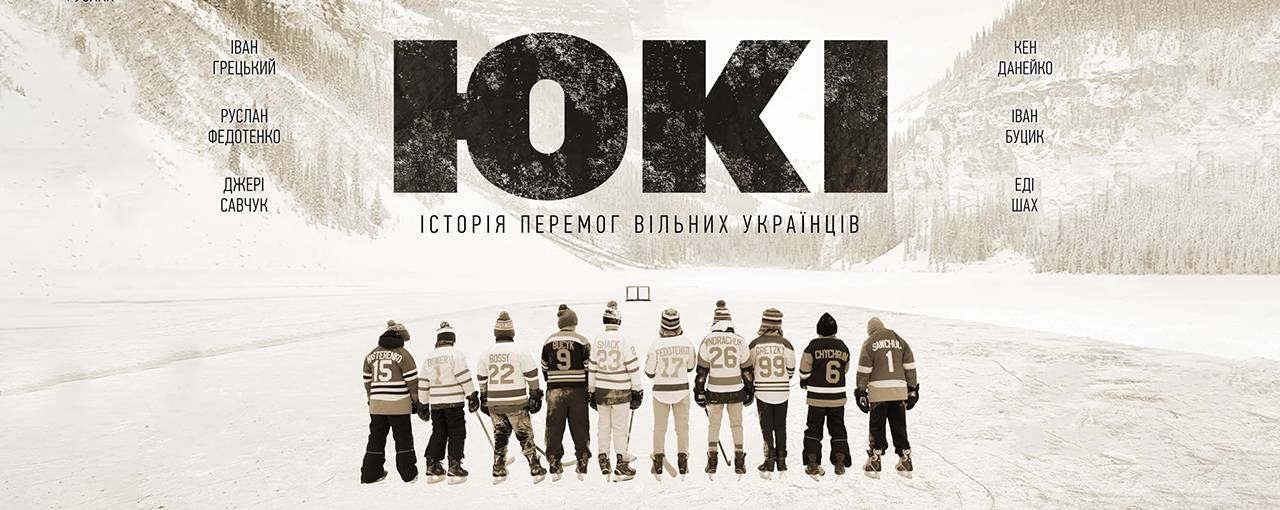 Українська документалка UKE про зірок світового хокею отримала дату прем'єри