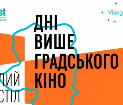 Фестиваль «Молодість» запрошує на круглий стіл про копродукцію між Україною та країнами Вишеградської четвірки
