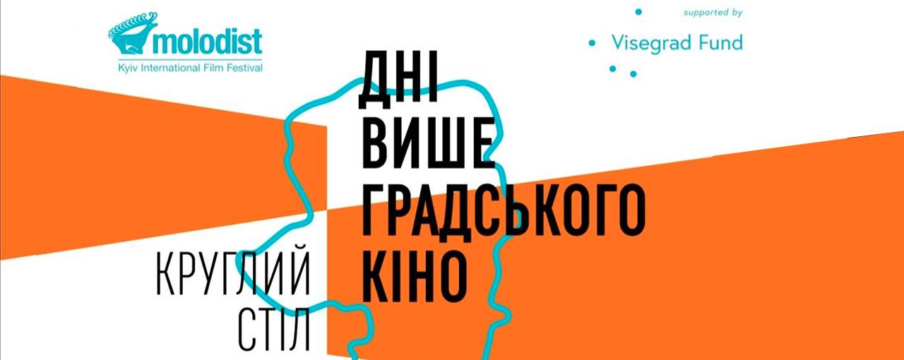 Фестиваль «Молодість» запрошує на круглий стіл про копродукцію між Україною та країнами Вишеградської четвірки