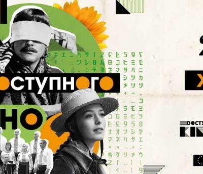 «Дні доступного кіно»: стартує перший в Україні кінофестиваль для людей з порушеннями зору або слуху
