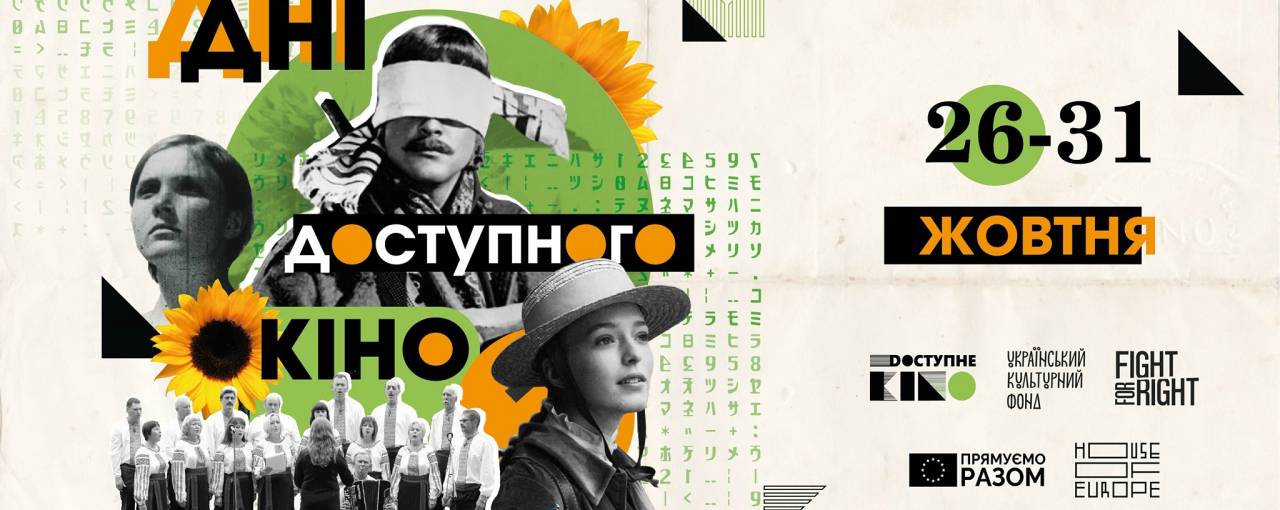 «Дні доступного кіно»: стартує перший в Україні кінофестиваль для людей з порушеннями зору або слуху