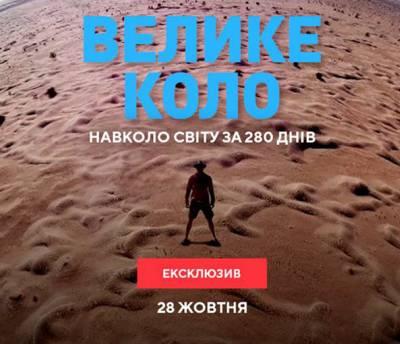 MEGOGO анонсував дату прем'єри українського тревел-серіалу «Велике коло»