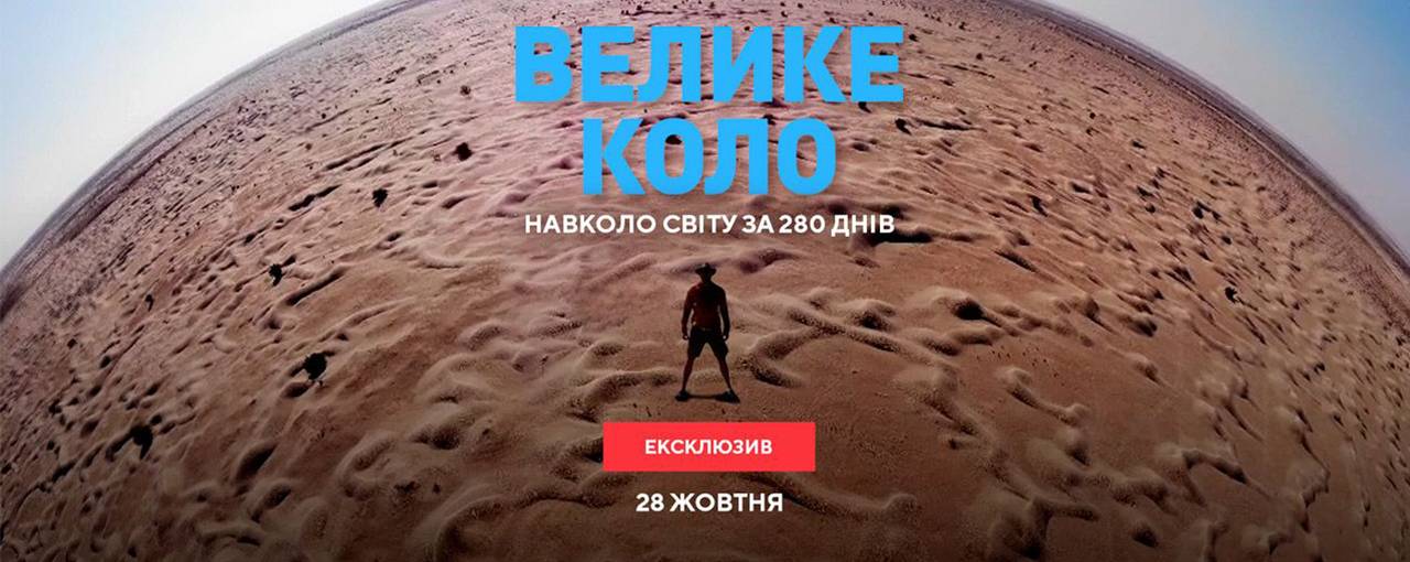 MEGOGO анонсував дату прем'єри українського тревел-серіалу «Велике коло»
