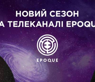 Пізнавальний канал EPOQUE презентує новий сезон документальних програм