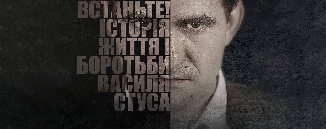 На «1+1» відбудеться телепрем'єра фільму «Заборонений» про Василя Стуса