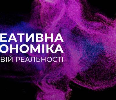 Форум «Креативная Украина» в этом году состоится в гибридном формате