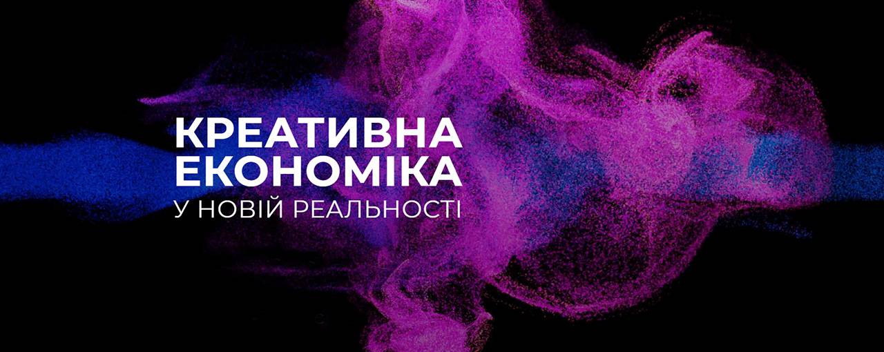 Форум «Креативная Украина» в этом году состоится в гибридном формате