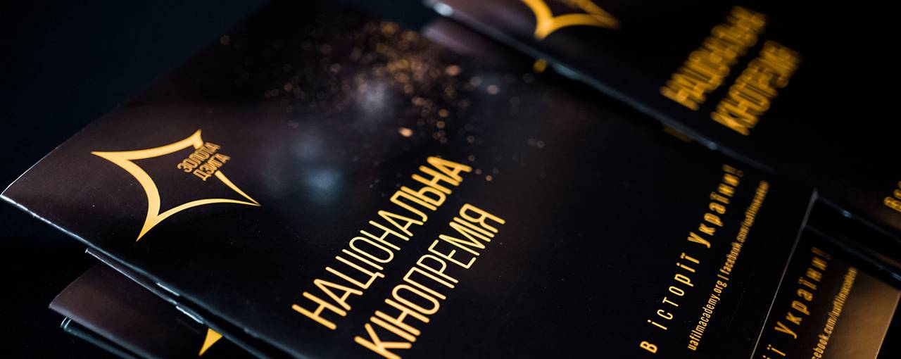Правление Украинской киноакадемии утвердило регламент V премии «Золота дзиґа»