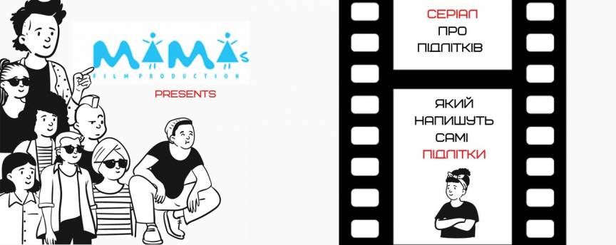 Mamas Film Production шукає сценаристів-підлітків для створення веб-серіалу