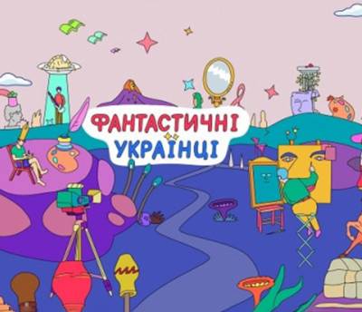 Премьера документального цикла «Фантастические украинцы» состоится на канале EPOQUE